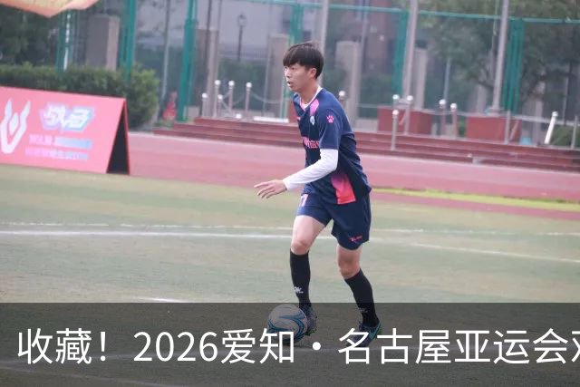 收藏！2026爱知·名古屋亚运会观赛指南，锁定中国队冲金时刻！