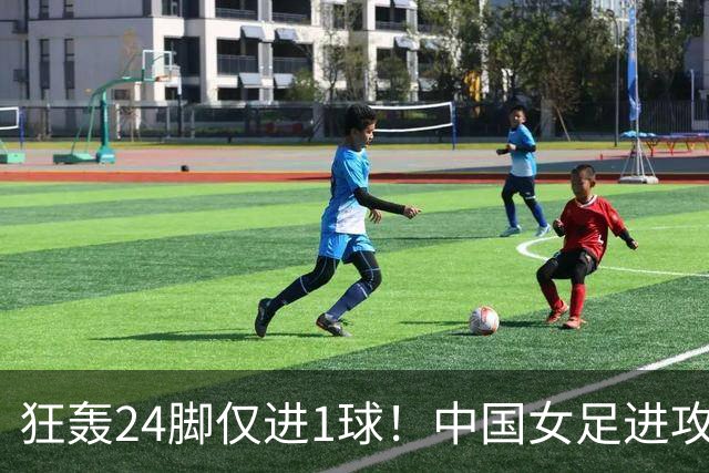 狂轰24脚仅进1球！中国女足进攻效率堪忧无缘亚运连胜